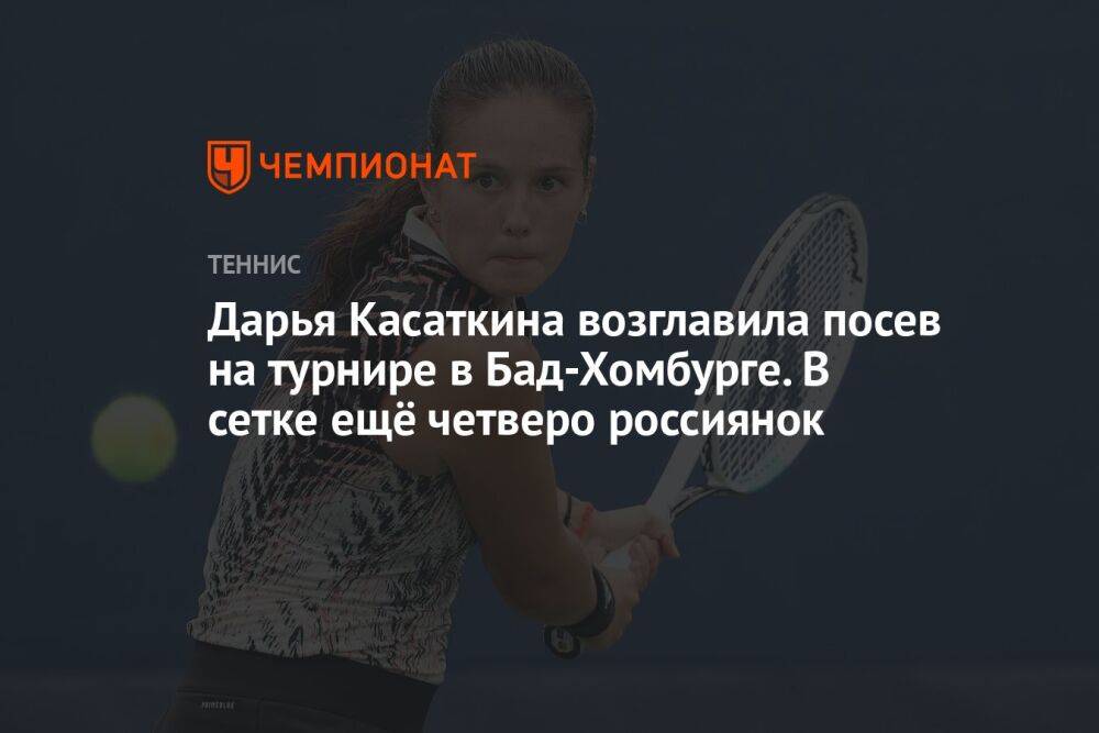 Дарья Касаткина возглавила посев на турнире в Бад-Хомбурге. В сетке ещё четверо россиянок