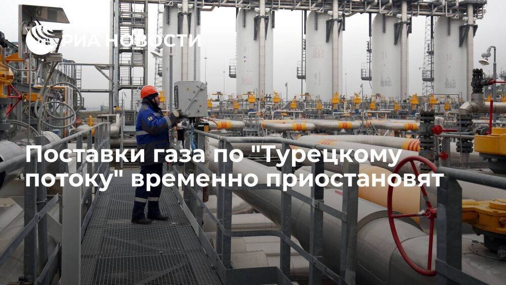 "Газпром" приостановит "Турецкий поток" из-за технических работ с 21 по 28 июня