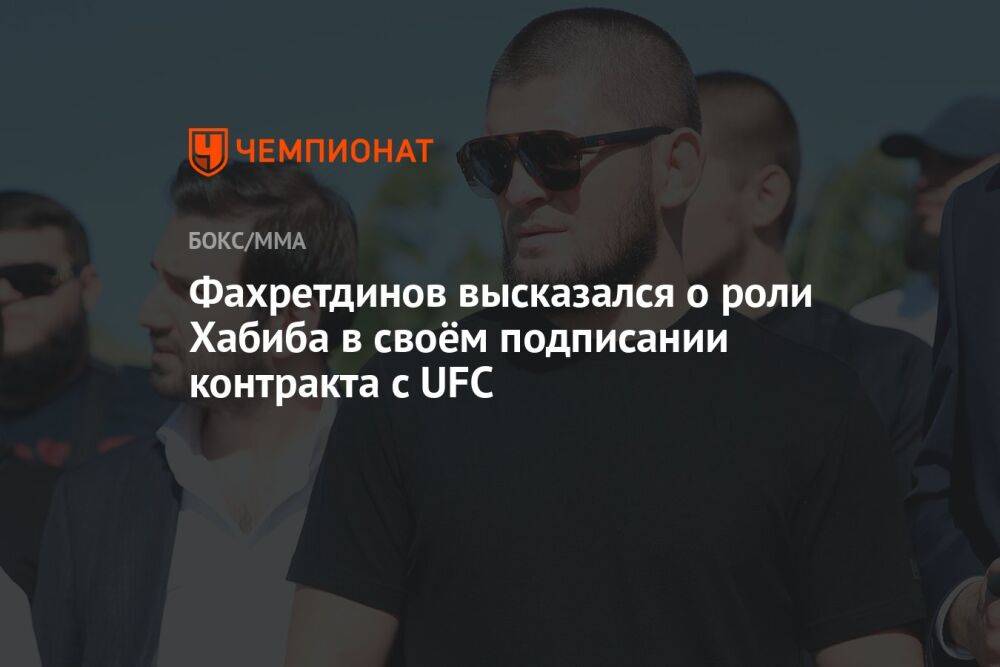 Фахретдинов высказался о роли Хабиба в своём подписании контракта с UFC