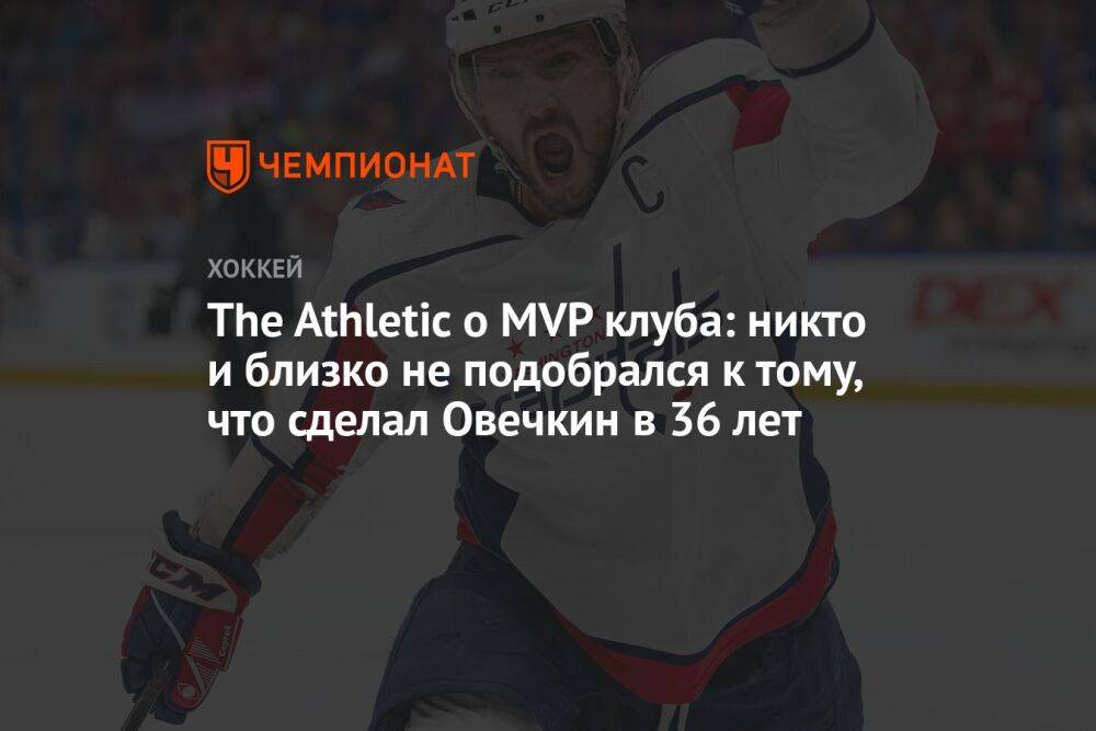 The Athletic о MVP клуба: никто и близко не подобрался к тому, что сделал Овечкин в 36 лет
