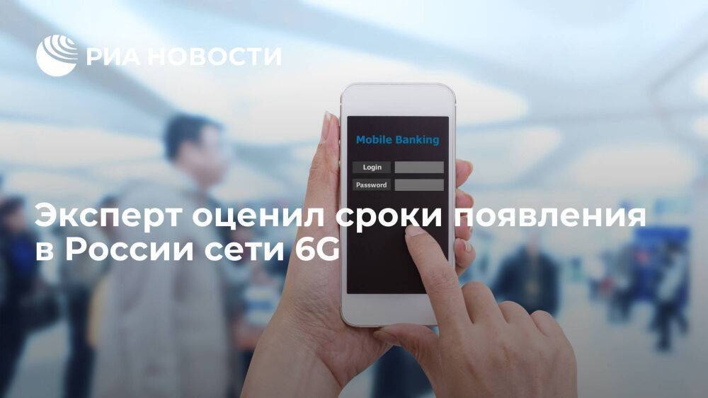 Эксперт Лаконцев: создать сеть 6G в России реально за десять лет и при этом не переплатить