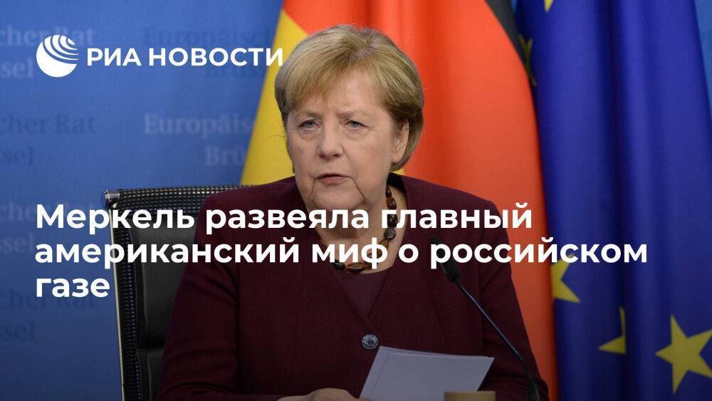 Экс-канцлер Германии Меркель: Россия не использовала газ и "Северный поток — 2" как оружие