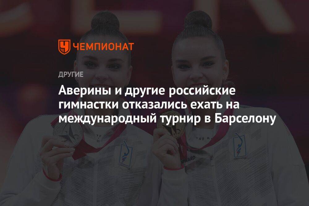 Аверины и другие российские гимнастки отказались ехать на международный турнир в Барселону