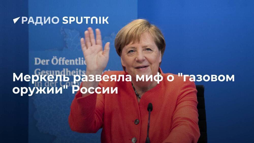 Экс-канцлер ФРГ Меркель: Россия не использовала газ и "Северный поток-2" в качестве оружия