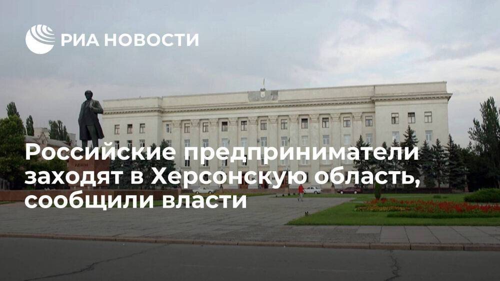 Власти Херсонской области сообщили, что российские предприниматели заходят в регион