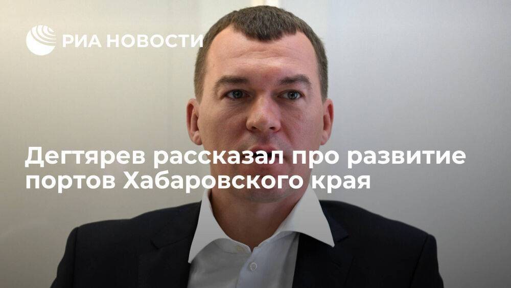 Дегтярев: Хабаровский край через два года перегонит Приморье по грузообороту портов