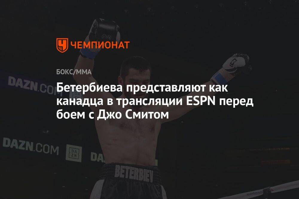 Бетербиева представляют как канадца в трансляции ESPN перед боем с Джо Смитом