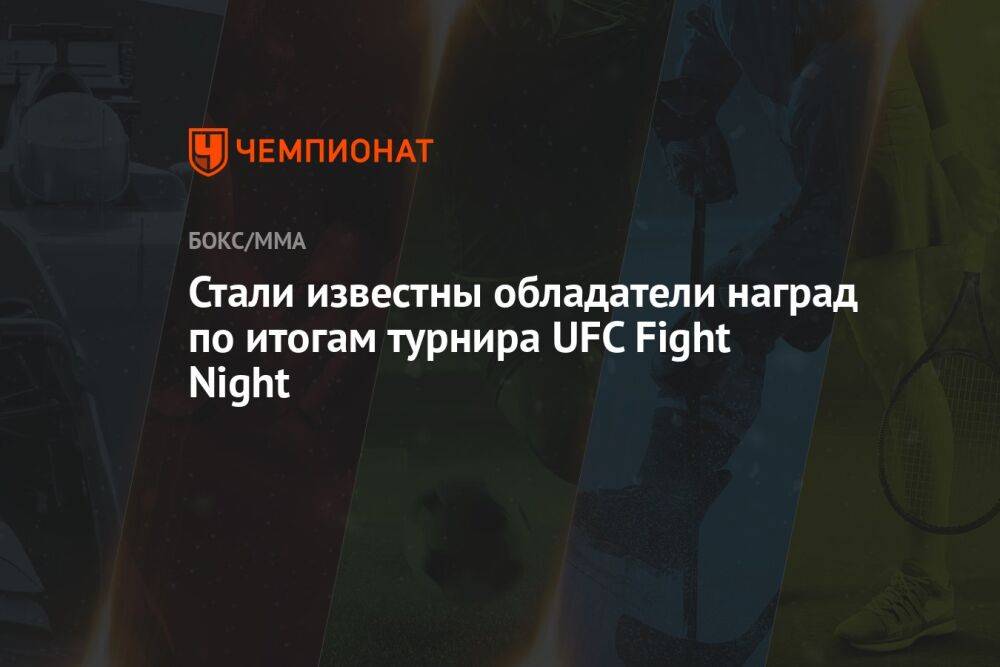 Стали известны обладатели наград по итогам турнира UFC Fight Night