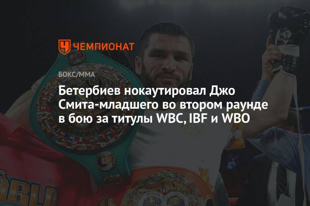 Бетербиев нокаутировал Джо Смита-младшего во втором раунде в бою за титулы WBC, IBF и WBO