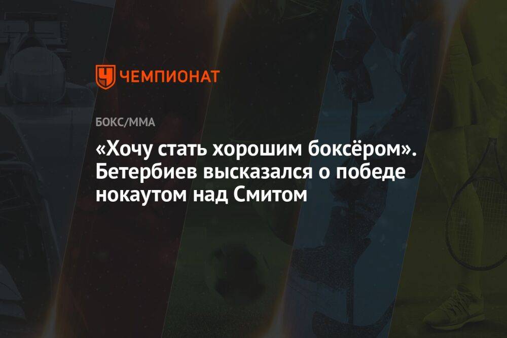 «Хочу стать хорошим боксёром». Бетербиев высказался о победе нокаутом над Смитом