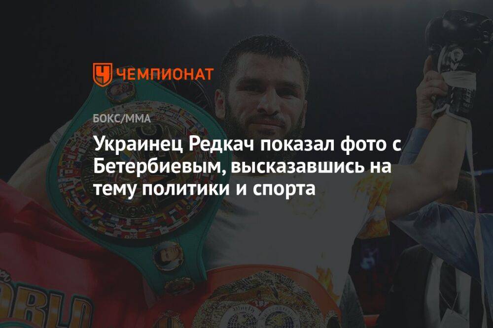 Украинец Редкач показал фото с Бетербиевым, высказавшись на тему политики и спорта