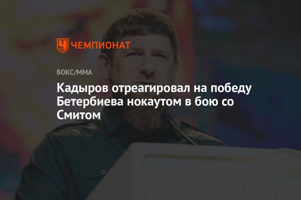 Кадыров отреагировал на победу Бетербиева нокаутом в бою со Смитом