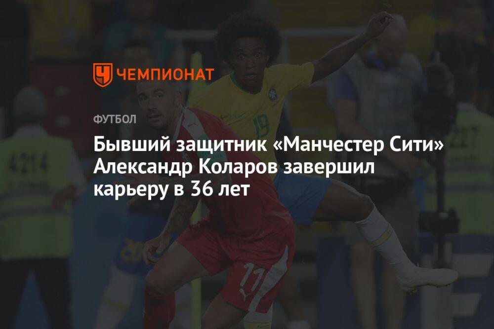 Бывший защитник «Манчестер Сити» Александр Коларов завершил карьеру в 36 лет