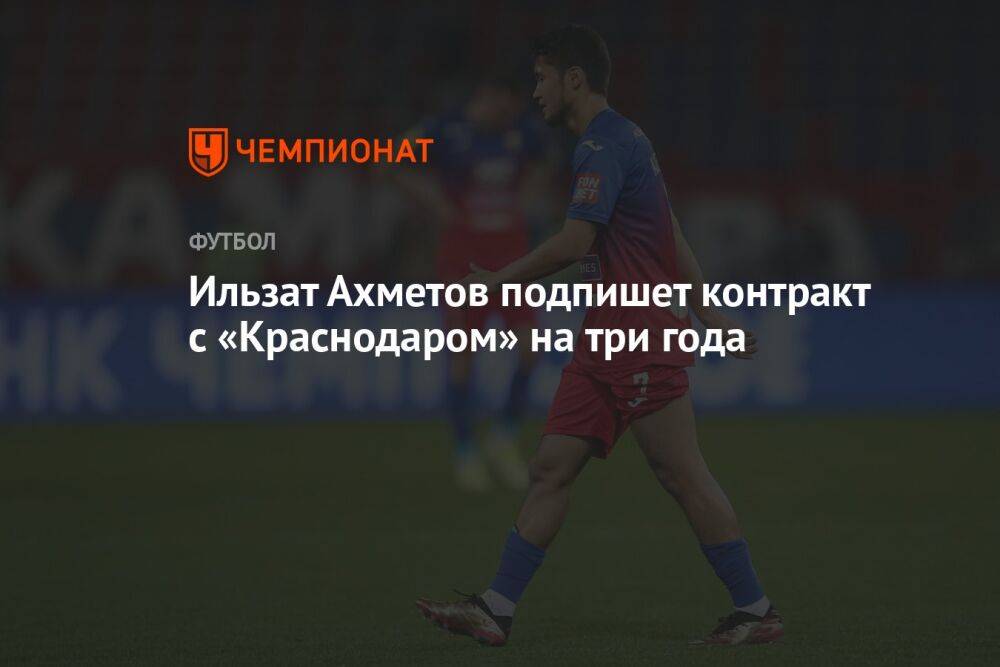 Ильзат Ахметов подпишет контракт с «Краснодаром» на три года