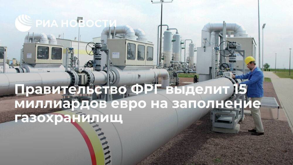 DPA: Правительство ФРГ выделит 15 миллиардов евро кредитов для заполнения газохранилищ