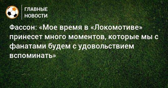 Фассон: «Мое время в «Локомотиве» принесет много моментов, которые мы с фанатами будем с удовольствием вспоминать»