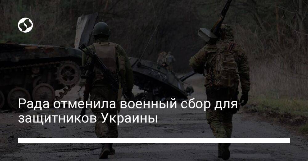 Рада отменила военный сбор для защитников Украины