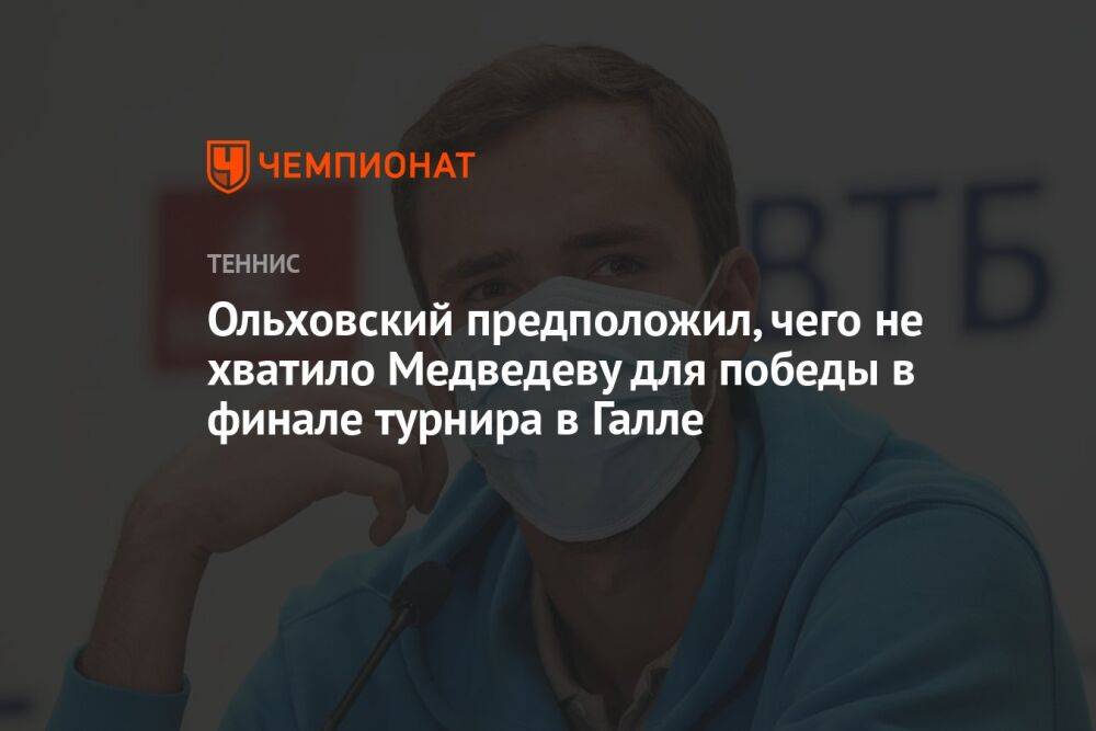 Ольховский предположил, чего не хватило Медведеву для победы в финале турнира в Галле