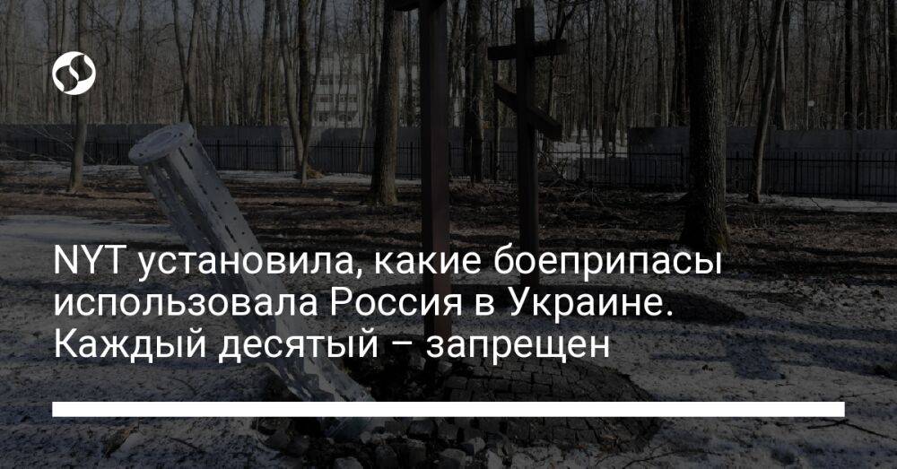 NYT установила, какие боеприпасы использовала Россия в Украине. Каждый десятый – запрещен