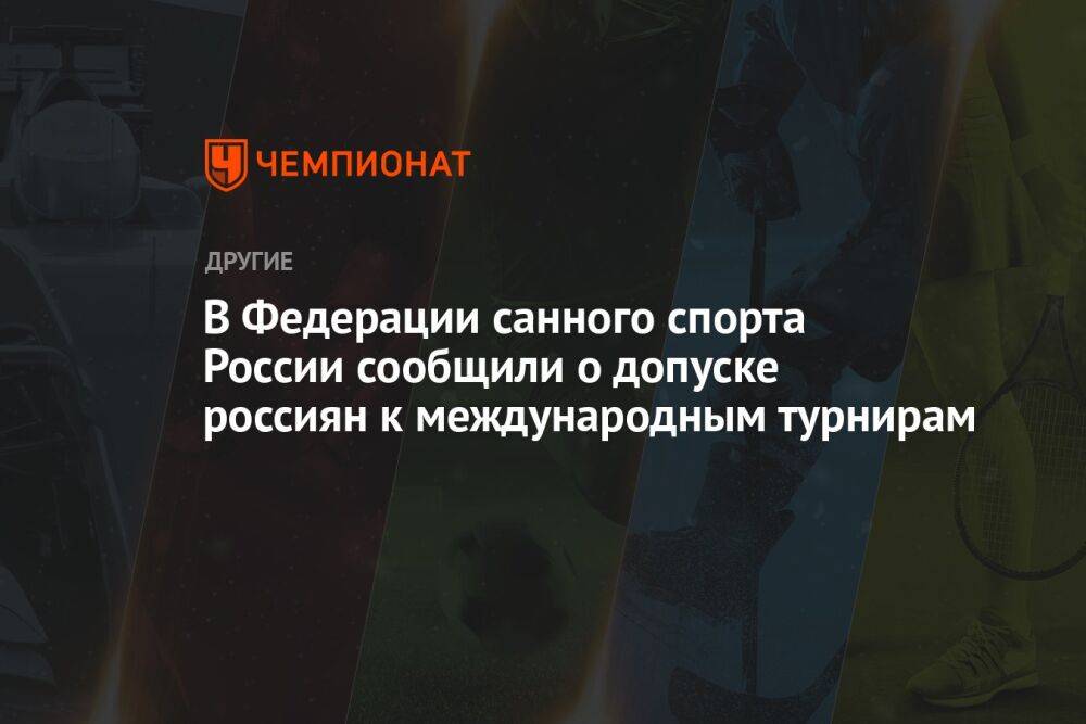 В Федерации санного спорта России сообщили о допуске россиян к международным турнирам