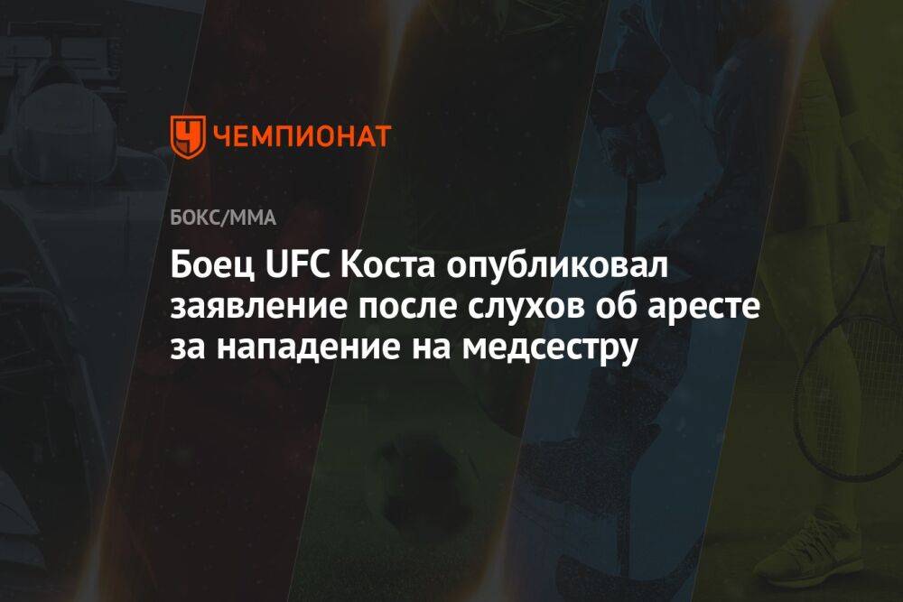 Боец UFC Коста опубликовал заявление после слухов об аресте за нападение на медсестру