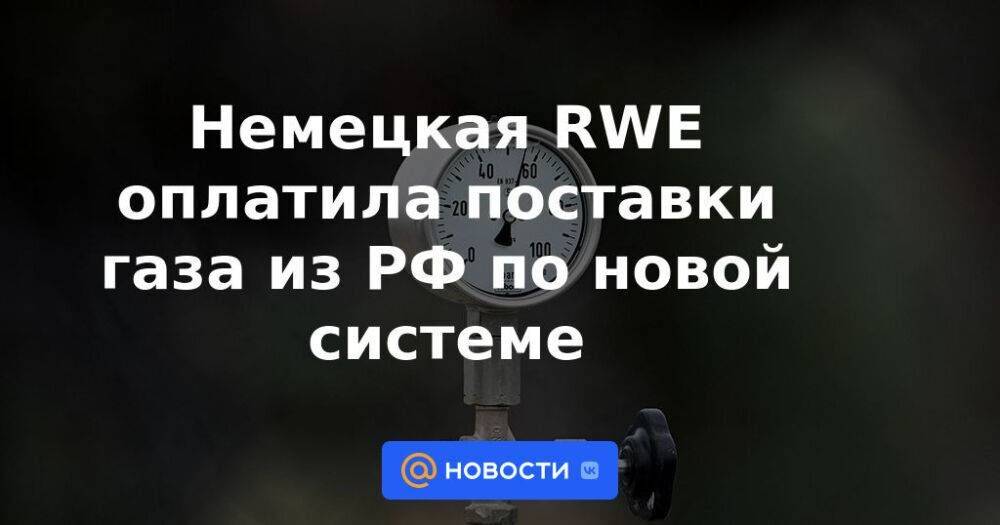 Немецкая RWE оплатила поставки газа из РФ по новой системе