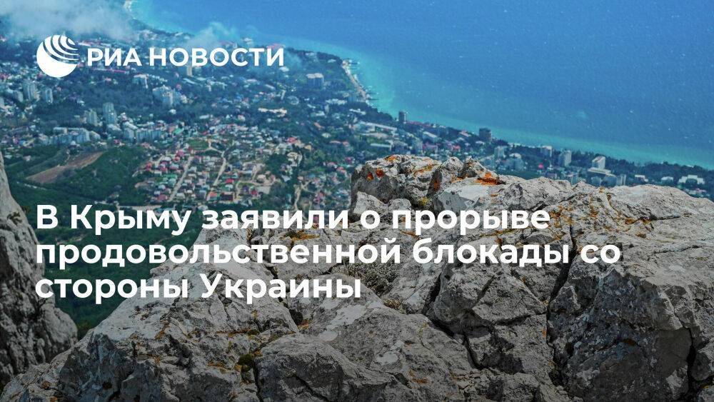 Советник главы Крыма Крючков заявил о прорыве продовольственной блокады со стороны Украины