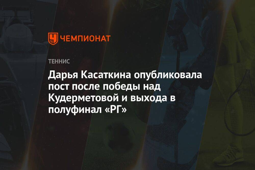 Дарья Касаткина опубликовала пост после победы над Кудерметовой и выхода в полуфинал «РГ»