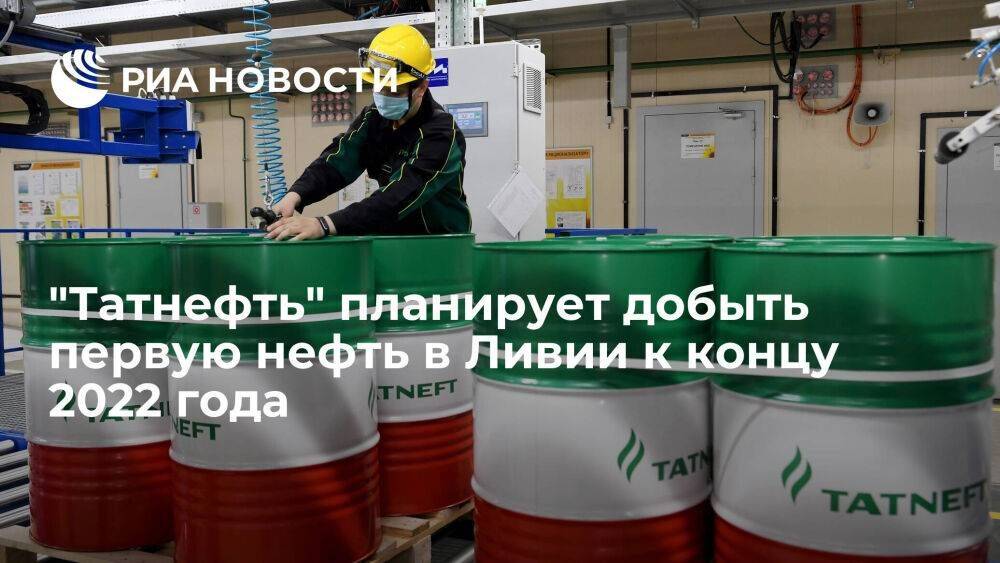 Замглавы "Татнефти" Афлятунов рассказал о планах компании по срокам добычи нефти в Ливии