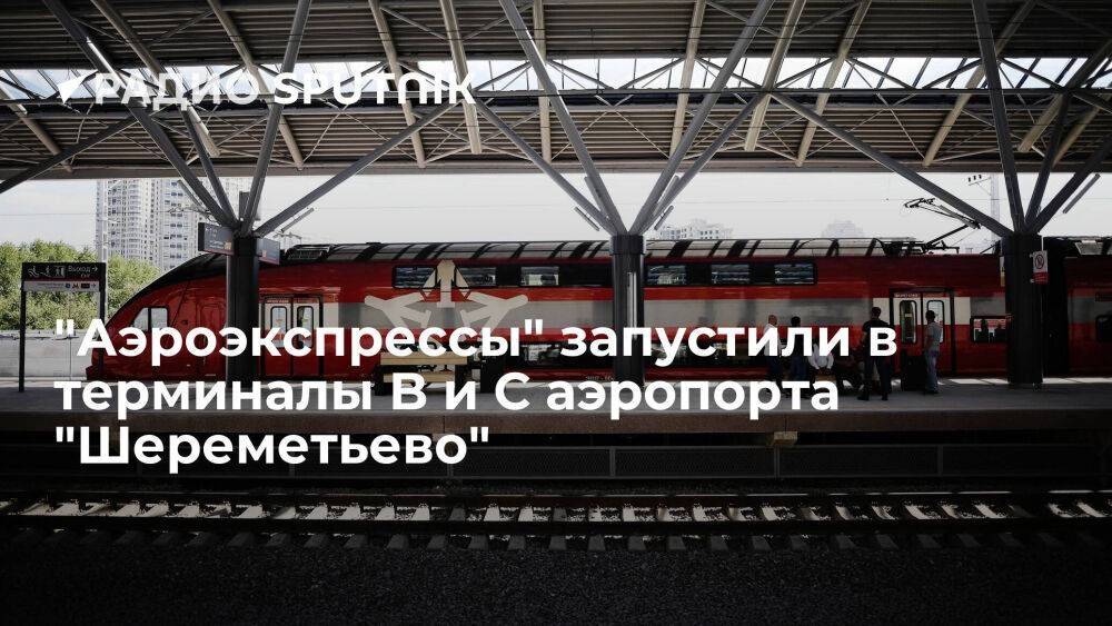 Добраться до терминалов В и С аэропорта "Шереметьево" теперь возможно на "Аэроэкспрессе"