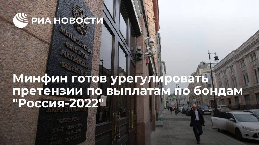 Минфин готов урегулировать претензии инвесторов к полноте выплат по бондам "Россия-2022"