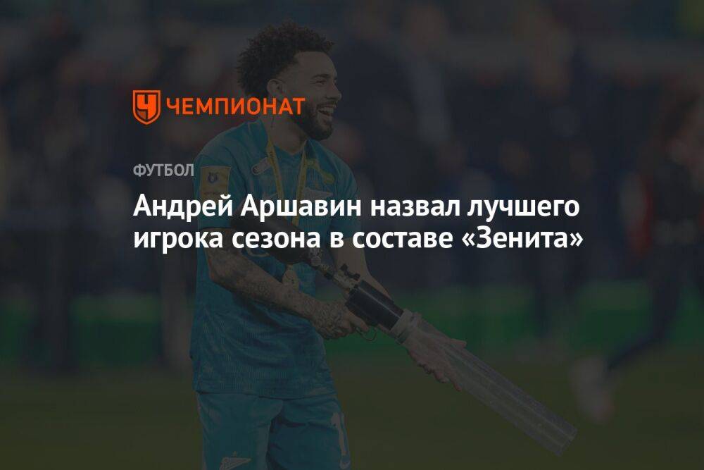 Андрей Аршавин назвал лучшего игрока сезона в составе «Зенита»