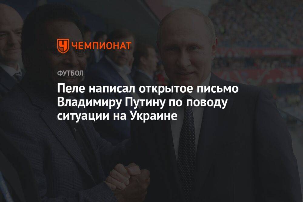 Пеле написал открытое письмо Владимиру Путину по поводу ситуации на Украине