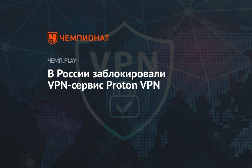 В России заблокировали VPN-сервис Proton VPN