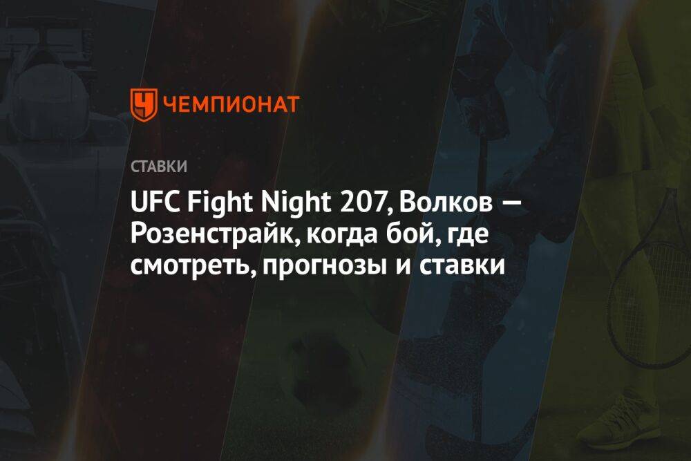 UFC Fight Night 207, Волков — Розенстрайк, когда бой, где смотреть, прогнозы и ставки