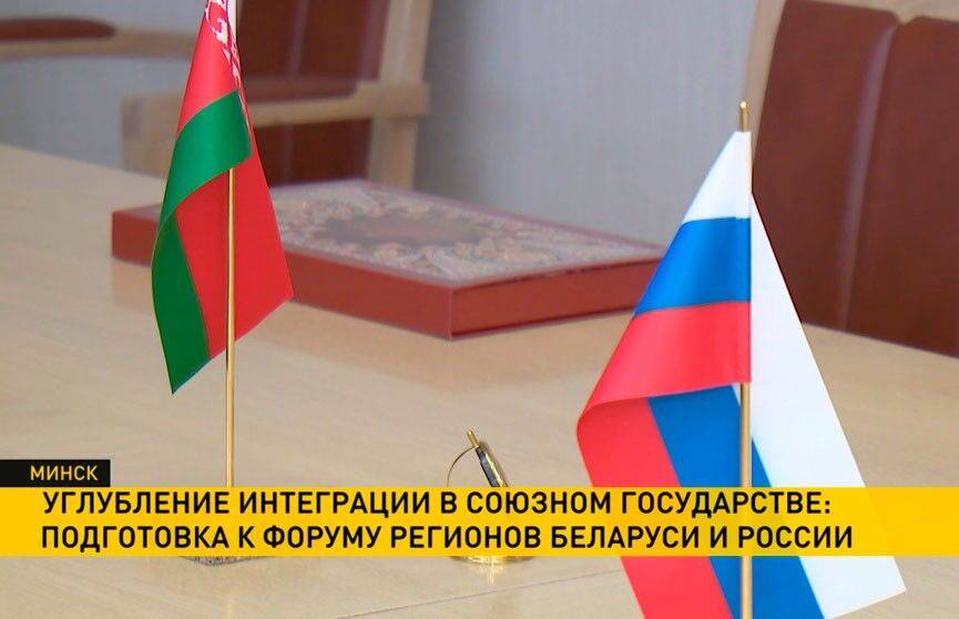 Развитие отношений обсудят партнеры и на Форуме регионов Беларуси и России