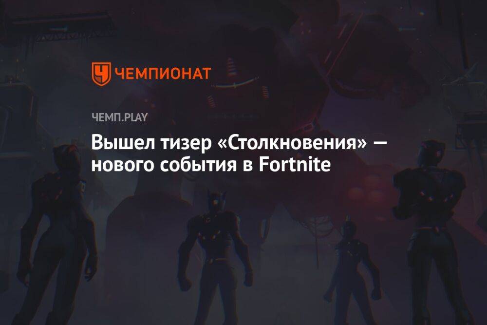 Вышел тизер «Столкновения» — нового события в Fortnite