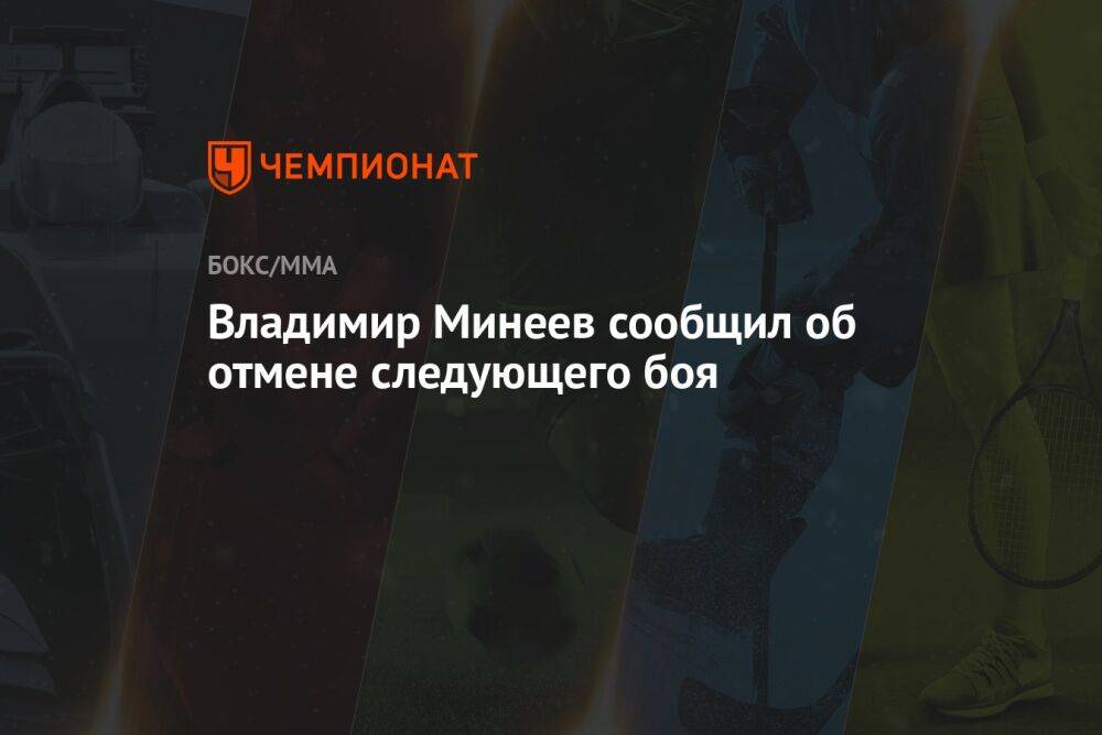 Владимир Минеев сообщил об отмене следующего боя