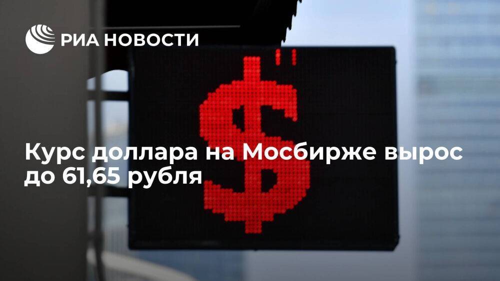Курс доллара на Мосбирже по итогам четверга вырос до 61,65 рубля, евро — до 65,56 рубля