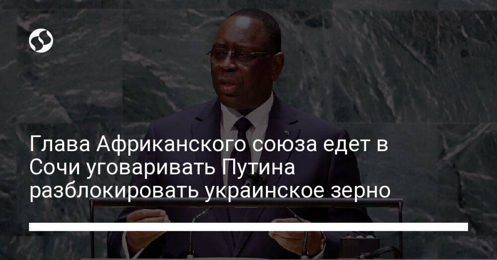 Глава Африканского союза едет в Сочи уговаривать Путина разблокировать украинское зерно