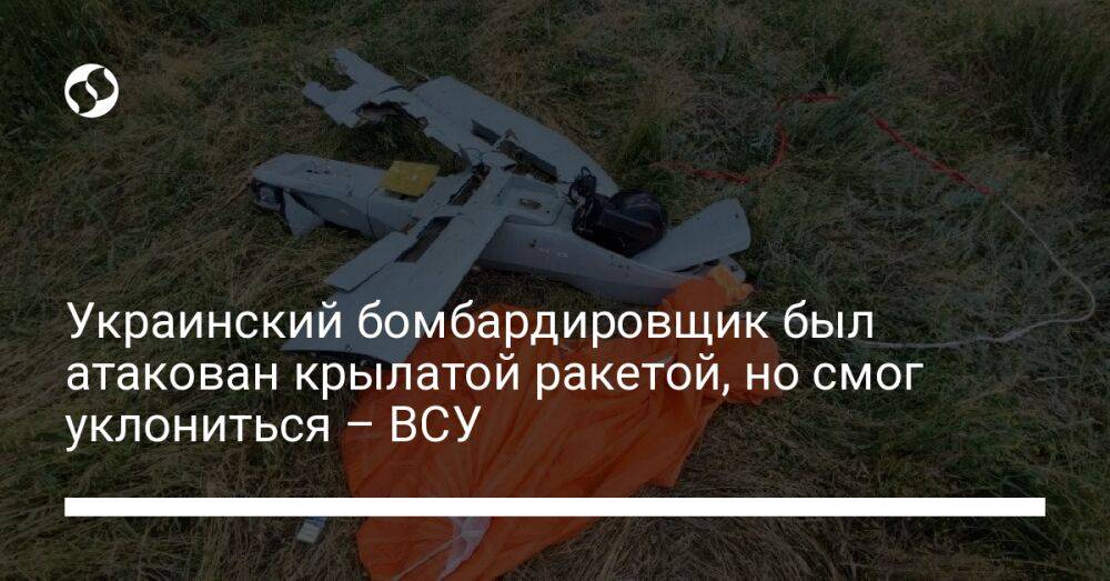 Украинский бомбардировщик был атакован крылатой ракетой, но смог уклониться – ВСУ