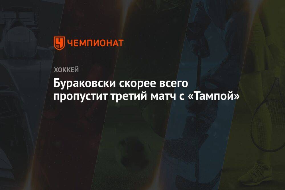 Бураковски скорее всего пропустит третий матч с «Тампой»