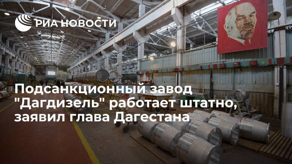Глава Дагестана Меликов: завод "Дагдизель", попавший под санкции США, работает штатно