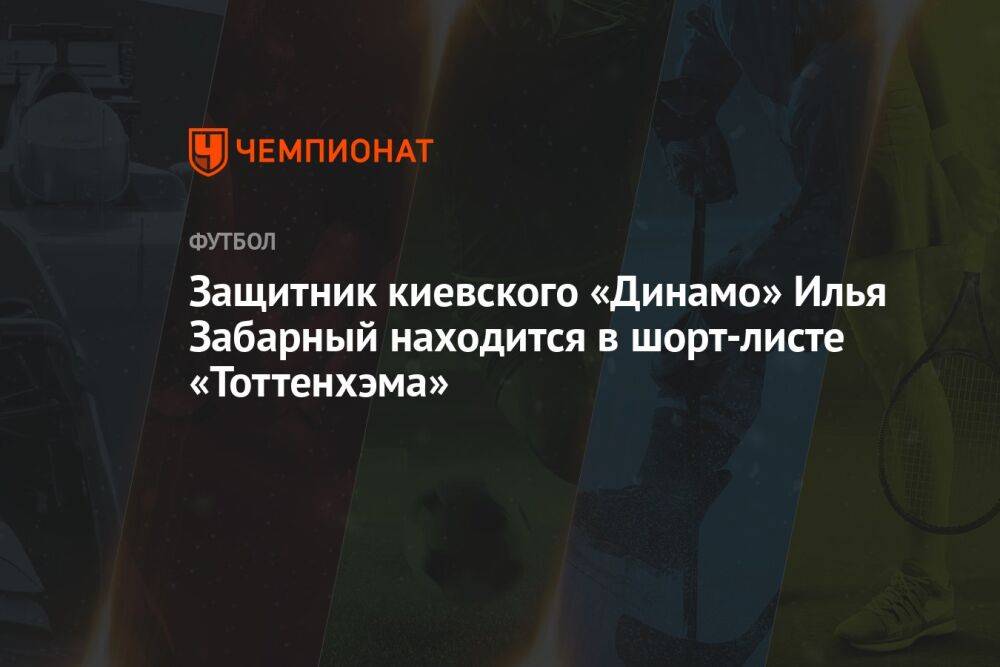 Защитник киевского «Динамо» Илья Забарный находится в шорт-листе «Тоттенхэма»