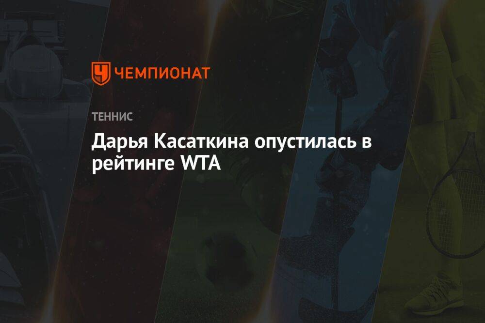 Дарья Касаткина опустилась в рейтинге WTA