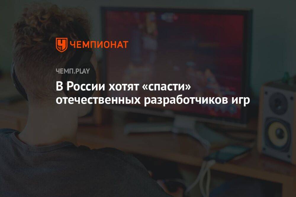 В России хотят «спасти» отечественных разработчиков игр