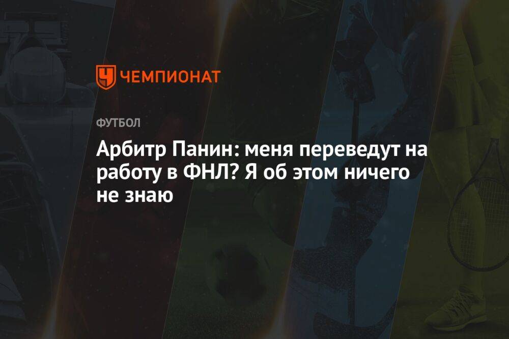 Арбитр Панин: меня переведут на работу в ФНЛ? Я об этом ничего не знаю