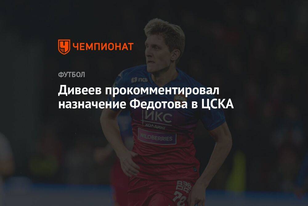 Дивеев прокомментировал назначение Федотова в ЦСКА