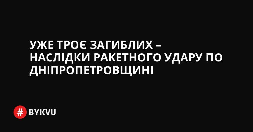 Уже троє загиблих – наслідки ракетного удару по Дніпропетровщині