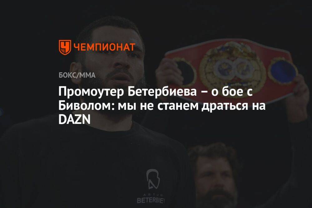 Промоутер Бетербиева – о бое с Биволом: мы не станем драться на DAZN